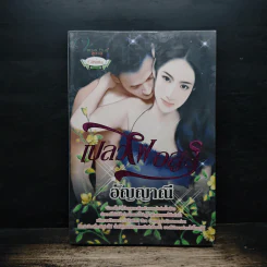เปลวไฟอสูร - อัญญาณี