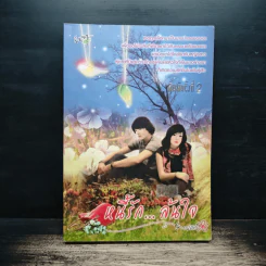 หนี้รัก...ล้นใจ - วรน์นัญญ์