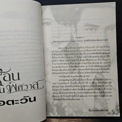 สื่อร้อนซ่อนพิศวาส - ไอตะวัน รูปที่ 7