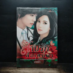 สาปรักสื่อเสน่หา - สายน้ำ รูปที่ 1