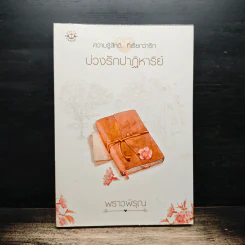 บ่วงรักปาฏิหาริย์ - พราวพิรุณ