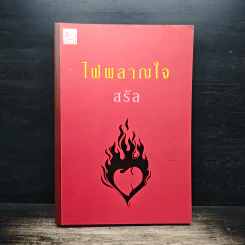 ไฟผลาญใจ - สรัล รูปที่ 1