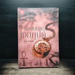 ต้องมนตร์ไอยคุปต์ - อัญชรีย์