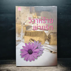 วิวาห์ร้ายพ่ายรัก - รตา
