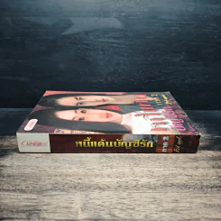 หนี้แค้นบัญชีรัก ภาค 2 - Red_Apple รูปที่ 3