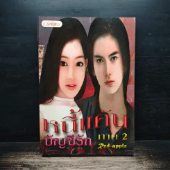 หนี้แค้นบัญชีรัก ภาค 2 - Red_Apple