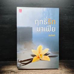 ฤทธิ์รักมาเฟีย - ชมจันท์ รูปที่ 1