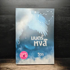 มนตร์หงส์ - วิวา