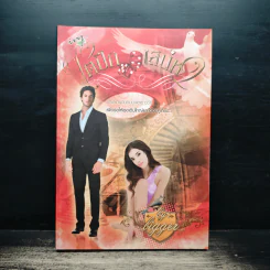 ใต้ปีกเสน่หา - bigger