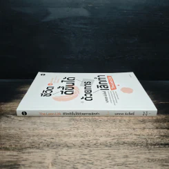 ชีวิตดีขึ้นได้ด้วยการเลิกทำ The Lean Life - นภดล ร่มโพธิ์ รูปที่ 3