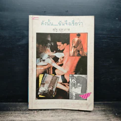 ดังนั้น...ฉันจึงเชื่อว่า - สุรัฐ มหาภาส รูปที่ 1