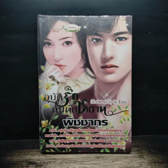 อุบัติรักกับดักซาตาน - พิชชากร รูปที่ 1