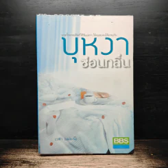 บุหงาซ่อนกลิ่น - เวฬา รูปที่ 1