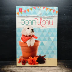 วิวาทหวาน - เพลงพรรษ รูปที่ 1