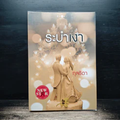 ระบำเงา - กุลธิดา