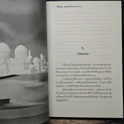 จอมใจเจ้าทะเลทราย หัวใจรักเจ้าทะเลทราย - ช่อเอื้อง รูปที่ 7