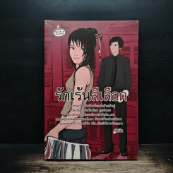 รักเร้นสีเลือด - ทัศนัย รูปที่ 1