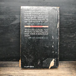 ฟาเรนไฮต์ 451 อุณหภูมิเผาหนังสือ - เรย์ แบรดบิวรีย์ รูปที่ 2