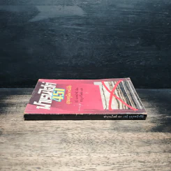 ฟาเรนไฮต์ 451 อุณหภูมิเผาหนังสือ - เรย์ แบรดบิวรีย์ รูปที่ 3