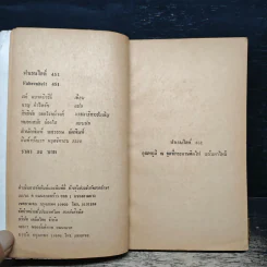 ฟาเรนไฮต์ 451 อุณหภูมิเผาหนังสือ - เรย์ แบรดบิวรีย์ รูปที่ 6