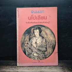สนมเอก นโปเลีบย - นพดล