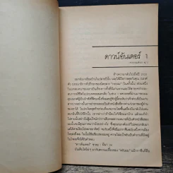 วิทวัส สุนทรวิเนตร์ กับตัวหนังสือของเขา รูปที่ 8