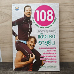 108 Living Long and Staying Healthy [เคล็ดลับสุขภาพดี] แข็งแรงอายุยืน - ทวีศักดิ์ วชิรไกรเวช