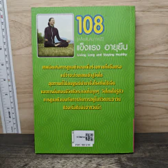 108 Living Long and Staying Healthy [เคล็ดลับสุขภาพดี] แข็งแรงอายุยืน - ทวีศักดิ์ วชิรไกรเวช รูปที่ 5