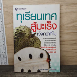 ทุเรียนเทศสู้มะเร็ง เจ๋งกว่าคีโม - หมออาสาแพทย์แผนไทย รูปที่ 1