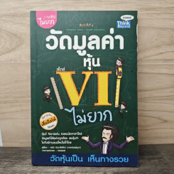 วัดมูลค่าหุ้น สไตล์ VI ไม่ยาก