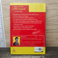 โลกพระศรีอารย์ของปรีดี พนมยงค์ - ดร.ไมตรี เด่นอุดม รูปที่ 5
