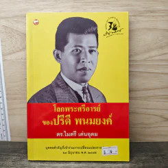 โลกพระศรีอารย์ของปรีดี พนมยงค์ - ดร.ไมตรี เด่นอุดม