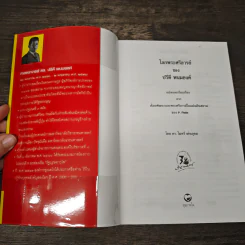 โลกพระศรีอารย์ของปรีดี พนมยงค์ - ดร.ไมตรี เด่นอุดม รูปที่ 6