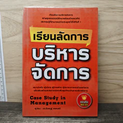 เรียนลัดการบริหารจัดการ - ดร.ชัยเสฏฐ์ พรหมศรี
