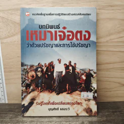 บทนิพนธ์ เหมาเจ๋อตง ว่าด้วยปรัชญาและการใช้ปรัชญา - บุญศักดิ์ แสงระวี