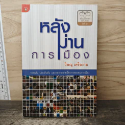หลังม่านการเมือง - วิษณุ เครืองาม