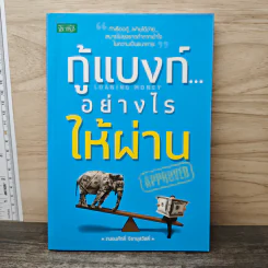 กู้แบงก์...อย่างไรให้ผ่าน - ถนอมศักดิ์ จิรายุสวัสดิ์