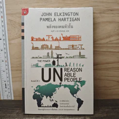 พลังของคนหัวรั้น The Power of Unreasonable People - JOHN ELKINGTON, PAMELA HARTIGAN รูปที่ 1