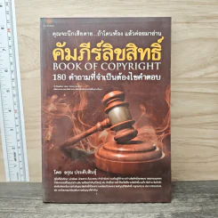 คัมภีร์ลิขสิทธ์ 180 คำถามที่จำเป็นต้องไขคำตอบ - อรุณ ประดับสินธุ์ รูปที่ 1