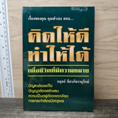 เรื่องของคุณคุณทำเอง ตอน คิดให้ดี ทำให้ได้ เพื่อชีวิตที่มีความหมาย - อดุลย์ ลีลาภัทรานุรักษ์