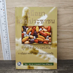 คู่มือยาฉบับประชาชน - นายแพทย์กำพล ศรีวัฒนกุล