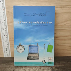สู่ชีวิตการงานอันเรียบง่าย Simplify Your Work Life รูปที่ 1