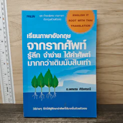 เรียนภาษาอังกฤษจากรากศัพท์ รู้ลึก จำง่าย ได้คำศัพท์ มากกว่าเดิมนับสิบเท่า รูปที่ 1