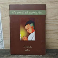 คู่มืออุบาสกอุบาสิกา บทสวดมนต์ทำวัตรเช้า-เย็น แปลไทย