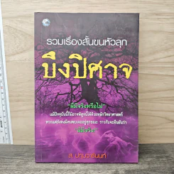 รวมเรื่องสั้นขนหัวลุก บึงปิศาจ - ส. ปทุมวารีนนท์