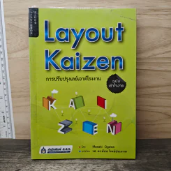Layout Kaizen การปรับปรุงเลย์เอาต์โรงงาน ฉบับเข้าใจง่าย - Masaki Ogawa รูปที่ 1