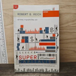 อภิทุนนิยมสุดขั้ว Super Capitalism - Robert B.Reich รูปที่ 1