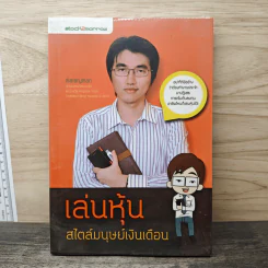 เล่นหุ้นสไตล์มนุษย์เงินเดือน - iSalaryman รูปที่ 1