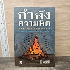 กำลังความคิด - พลตรีหลวงวิจิตรวาทการ รูปที่ 1
