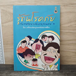 รู้ทันโรคภัย กับราชวิทยาลัยอายุรแพทย์ฯ - ราชวิทยาลัยอายุรแพทย์แห่งประเทศไทย
